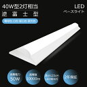 逆富士型 LEDベースライト 40w型 2灯相当 125cm逆富士型蛍光灯 逆富士LEDベースライト 一体型 逆富士照明器具 器具一体形 消費電力50W 高輝度10000lm 従来天井直付 薄型 LED一体型 LED蛍光灯 直付40W形 キッチンベースライト 逆富士形 照明器具 PSE認証 病院 オフィス(3)