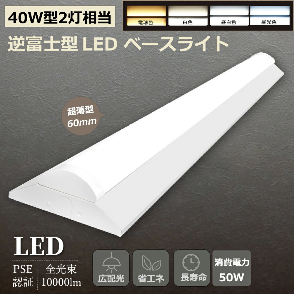 [PSE認証済み]逆富士型 LEDベースライト 消費電力50w 明るさ10000lm LED直管蛍光 40W形 2灯相当 LED 蛍光灯 器具一体型 直管 LED照明器具 施設照明 LED ベースライト 器具一体型 直管タイプ ベースライト LED 天井直付 施設照明 店舗照明 庭園 玄関 倉庫 工場 2年保証