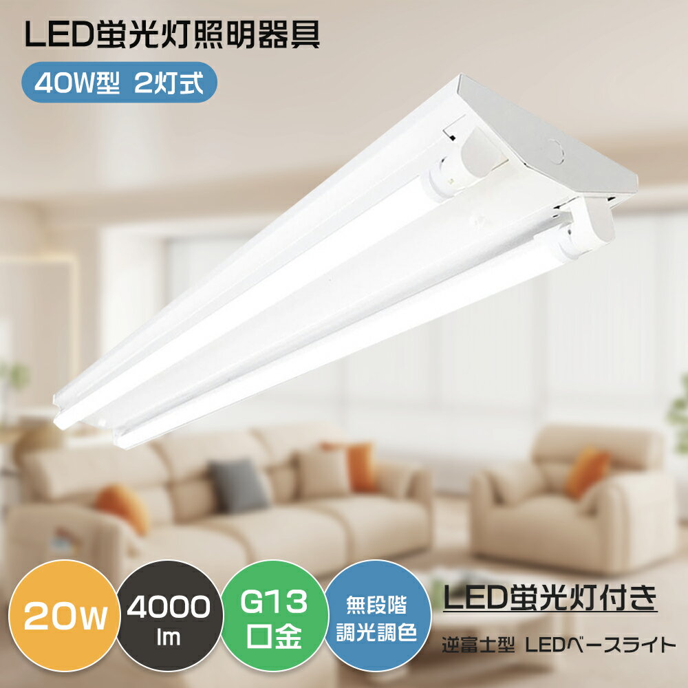 工事不要 LEDベースライト 40W型 2灯相当 20W 高輝度4000LM LED蛍光灯照明器具 40W型 2灯式 逆富士型2灯式 逆富士型LEDベースライト...