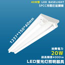 逆富士形40型2灯式 led蛍光灯 器具一体型 LEDベースライト led蛍光灯40w led専用器具 逆富士型 40W形 2灯用 配線工事不要 led蛍光灯 ...