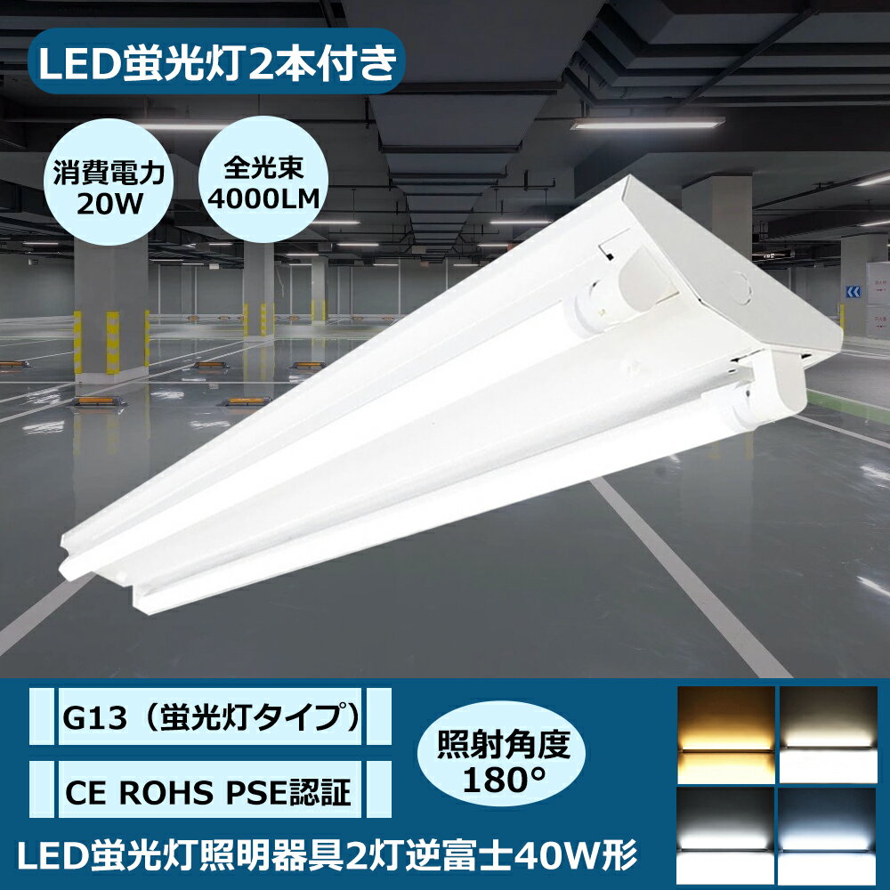 LED蛍光灯照明器具 逆富士型2灯式 LED蛍光灯 LED直管 40W形 40W型天井直付 蛍光灯 超高輝度 器具 ベースライト ユニット LED蛍光灯 LED...