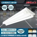 2台セット LED蛍光灯照明器具 逆富士型2灯式 LED蛍光灯 LED直管 40W形 40W型天井直付 蛍光灯 超高輝度 器具 ベースライト LED蛍光灯 LE...