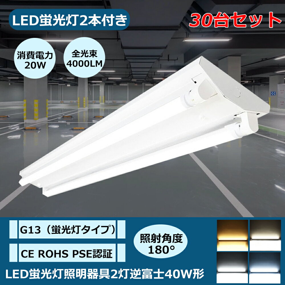 30台セット LEDベースライト 逆富士40型2灯式 LED蛍光灯器具 逆富士型 40W形2灯用 20W 4000lm 一体型蛍光灯 天井用 LED照明器具LED蛍光灯器具本体 逆富士型照明器具 LEDベースライト LED蛍光灯専用逆富士2灯式器具 天井直付 器具一体型シーリングライトキッチンベースライト