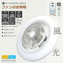 【360°回転・2025新登場】シーリングファンライト 調光調色 リモコン付 LED調光調色 タイマー 風量調節ファン付きシーリングライト ファンライト 扇風機...