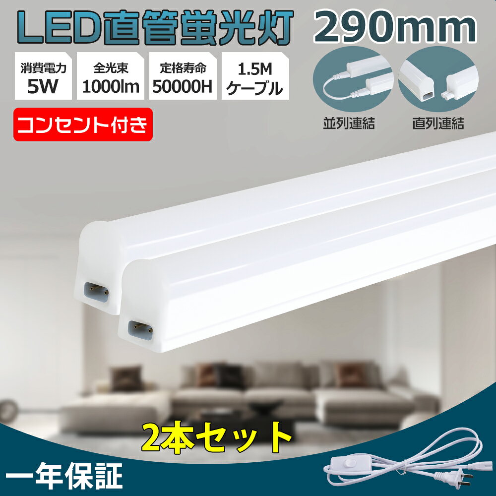 商品詳細 商品名：LED蛍光灯 器具一体型 定格消費電力：5w 全光束：1000lm 色温度：電球色3000K/白色4000K/昼白色5000K/昼光色6000K 入力電圧：AC85V-265V　50/60HZ 照射角度：180度 演色指数（CRI）：85Ra 力率：0.95 材質：PC +アルミ+電源内蔵 設計寿命：50000h 製品サイズ：290*20*31mm 製品重量：0.04kg 保証期間：1年 弊社商品の勧め点 ◆工事不要、最大15本連結可能◆ LED一体型蛍光灯には専用の電源コードが付属しており、工事不要でコンセントから簡単に電源を取ることができます。器具を別途ご用意いただく必要はなく、超軽量設計を実現しております。また、付属パーツを使用することで2本・3本の連結使用も可能です。さらに、蛍光灯同士を最大15本まで直列連結してご使用いただけます。 ◆長寿命&省エネ◆ 器具一体型LEDベースライト、光源は蛍光灯に比べ消費電力が少なく長寿命なLEDなので、面光源による均一な光が天井面に広がり、長寿命を持ちますので、電気代を気にせずに長時間使えます、長寿命でとってもエコです。スリムな形で、天井もおしゃれでスッキリ見えます。家計にもやさしいです。 ◆高輝度と均一な照明 ◆ Ra85以上の高演色性を実現しており、物体の色再現性が優れ、業務用や商業施設での視認性向上に貢献します。直管型の形状に合わせた光学設計により、むらのない安定した照明を提供し、目の疲れを軽減します。 ◆180°広角度照射 ◆ LED蛍光灯は照射角度の狭い点が難点でしたが、本品は光の広がりが大きい180°照射です。広角度が大面積照射のニーズを満たし、適用性を広げます。 ◆電磁波ノイズ対策済み◆ 国際ノイズ規格のCISPR15に準拠、病院などノイズ対策必要な場所にもご満足いただけます。 ◆応用分野◆ 家庭照明と商業照明によく使われています。 家庭屋内照明として廊下、玄関、キッチン、リビング、子供部屋などによく使われています。 商業照明としてガレージ、病院、学校、デパート、事務所、スーパー、会社、地下駐車場、工場などによく使われています。 一年保証 日本国内規格の品質、安全性が担保されており、廊下、キッチン、車庫，病院，学校，本屋，事務所，スーパー，製薬会社，食物工場などは安心してご利用頂けます。本製品についてご購入日より一年間保証、万が一に初期不良等がございましたらお遠慮なくお気軽にお問い合わせ下さい。 注意事項 ※がたついたり、ひび割れ、破損している不安定な配線器具には取り付けないでください。 ※器具を布や紙などの可燃物で覆ったり、被せたり、燃えやすいものに近付けたりしないでください。 ※器具を指示以外の分解・修理・改造・部品交換をしないでください。 ※異常・故障時は直ちに使用を中止してくだい。 ※取り付け、取り外しや清掃のときは、必ず電源を切る。（感電の恐れがあります） ・大量注文の場合は割り引きの見積書を提供致します！当店にメールの問い合わせ大歓迎！！ 検索関連キーワード 2本 4本 8本 10本 12本 20本 30本 50本 60本 100本 ベースライト led蛍光灯 インバーター式 led蛍光灯 インバーター式 20w led蛍光灯 インバーター式 40w led蛍光灯 インバーター式 丸型 直管型ledランプ 40w 直管型ledランプ 40形 直管型ledランプ 20形 LED 蛍光灯 20W 直管LED蛍光灯 led直管 40W 蛍光灯 SMD 蛍光灯 節電 コスト削減 LED 蛍光灯 直管 led照明 オフィス 学校 事務所 キッチン インテリア 照明器具 部屋 リビング 寝室 照明 屋内照明 FL40 FLR40 FHF32 条件付き送料無料 led蛍光灯照明器具 丸型 led蛍光灯 40w形 led蛍光灯器具 led蛍光灯 直管 40w led蛍光灯 直管 20w led蛍光灯 40w fhf32ex-n-h fhf32exnhf2d fhf32ex-n-hx fhf32exnhxs fhf32exnk led蛍光灯 ラピッド式 led ラピッド led flr40s flr40swm36 flr40sw flr40swmx36r flr40sd flr40sd/m/36 flr40sw/m/36 flr40sdm flr40sdmx36 flr40snmx36 fl40ssecw37 fl40ssw/37 fl40ss fl40ssd/37 fl40sd fl40ssd37 fl40w fl40s fl40sn LEDベースライト 40W型 40形 LED 照明器具 LEDライト 超省エネタイプ 1198mm G13口金 送料無料 LED蛍光灯 40W LED蛍光灯 40W形 直管 LED 蛍光灯 直管蛍光灯 40形 LED蛍光灯 40W型 直管 LED蛍光灯 LED蛍光灯 直管 40W 1198mm 1200mm商品詳細 商品名：LED蛍光灯 器具一体型 定格消費電力：5w 全光束：1000lm 色温度：電球色3000K/白色4000K/昼白色5000K/昼光色6000K 入力電圧：AC85V-265V　50/60HZ 照射角度：180度 演色指数（CRI）：85Ra 力率：0.95 材質：PC +アルミ+電源内蔵 設計寿命：50000h 製品サイズ：290*20*31mm 製品重量：0.04kg 保証期間：1年 弊社商品の勧め点 ◆工事不要、最大15本連結可能◆ LED一体型蛍光灯には専用の電源コードが付属しており、工事不要でコンセントから簡単に電源を取ることができます。器具を別途ご用意いただく必要はなく、超軽量設計を実現しております。また、付属パーツを使用することで2本・3本の連結使用も可能です。さらに、蛍光灯同士を最大15本まで直列連結してご使用いただけます。 ◆長寿命&省エネ◆ 器具一体型LEDベースライト、光源は蛍光灯に比べ消費電力が少なく長寿命なLEDなので、面光源による均一な光が天井面に広がり、長寿命を持ちますので、電気代を気にせずに長時間使えます、長寿命でとってもエコです。スリムな形で、天井もおしゃれでスッキリ見えます。家計にもやさしいです。 ◆高輝度と均一な照明 ◆ Ra85以上の高演色性を実現しており、物体の色再現性が優れ、業務用や商業施設での視認性向上に貢献します。直管型の形状に合わせた光学設計により、むらのない安定した照明を提供し、目の疲れを軽減します。 ◆180°広角度照射 ◆ LED蛍光灯は照射角度の狭い点が難点でしたが、本品は光の広がりが大きい180°照射です。広角度が大面積照射のニーズを満たし、適用性を広げます。 ◆電磁波ノイズ対策済み◆ 国際ノイズ規格のCISPR15に準拠、病院などノイズ対策必要な場所にもご満足いただけます。 ◆応用分野◆ 家庭照明と商業照明によく使われています。 家庭屋内照明として廊下、玄関、キッチン、リビング、子供部屋などによく使われています。 商業照明としてガレージ、病院、学校、デパート、事務所、スーパー、会社、地下駐車場、工場などによく使われています。 ◆1年保証◆ ・安心してお使い頂けるように、全品出荷前点灯検査を実施しております。 ・出荷日から1年間で何か故障が御座いましたら、無料で修理や交換をさせていただきます。 ◆注意事項◆ ※がたついたり、ひび割れ、破損している不安定な配線器具には取り付けないでください。 ※器具を布や紙などの可燃物で覆ったり、被せたり、燃えやすいものに近付けたりしないでください。 ※器具を指示以外の分解・修理・改造・部品交換をしないでください。 ※異常・故障時は直ちに使用を中止してくだい。 ※取り付け、取り外しや清掃のときは、必ず電源を切る。（感電の恐れがあります） ・大量注文の場合は割り引きの見積書を提供致します！当店にメールの問い合わせ大歓迎！！