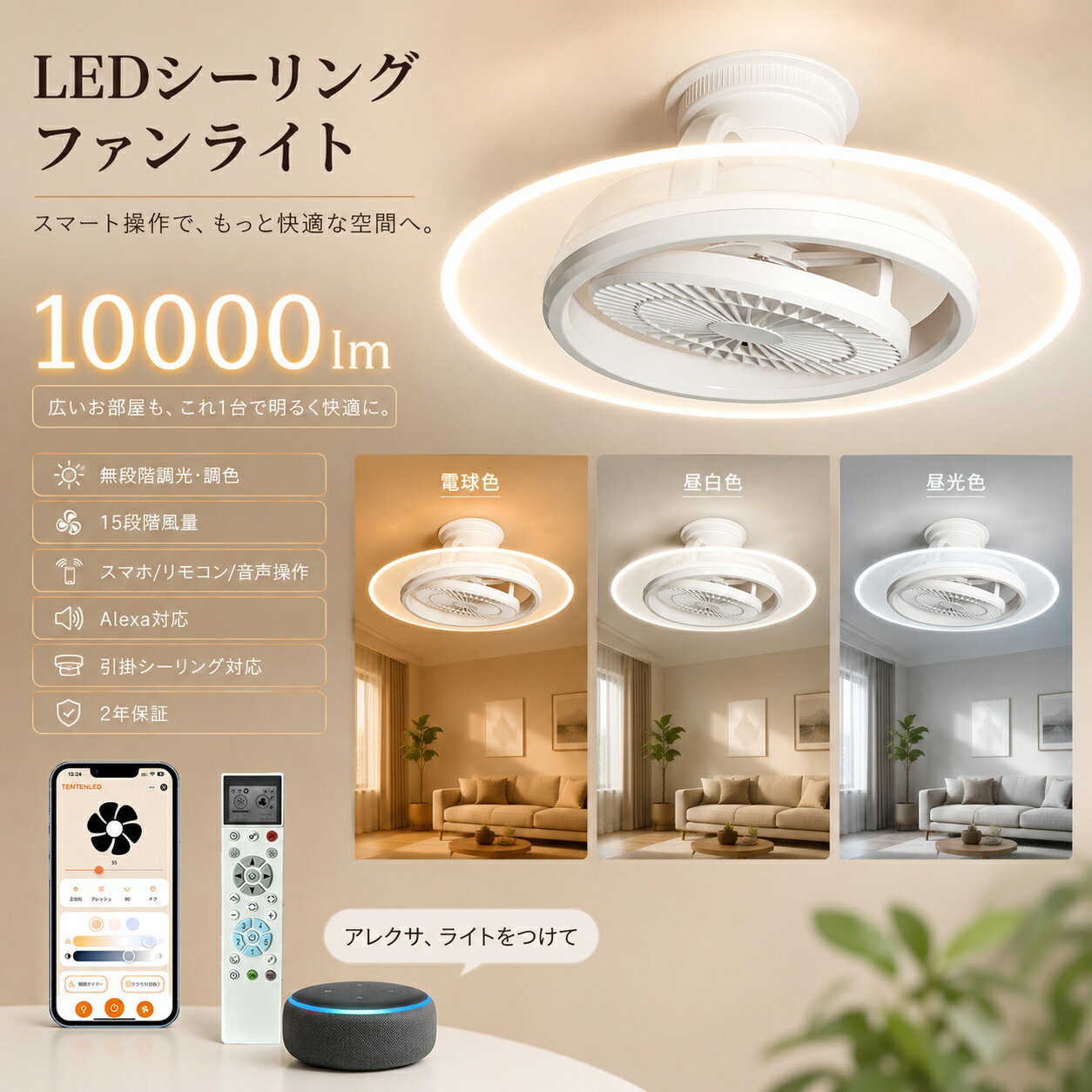 商品仕様 商品名 シーリングファンライト 型名 TS-F6 電源 AC100V/200V 50/60Hz LED消費電力 約50W ファン消費電力 約15W 全光束 約8000lm 調光調色 無段階 風量調節 15段階 操作方法 スマホアプリ制御（遠隔制御） /リモコン制御 / 壁スイッチ操作 機能 正逆回転、タイマー機能、常夜灯モード、タイマー 製品サイズ φ505mmX220mm 取付方法 引掛けシーリング ★スマート操作対応（アプリ・Alexa対応） 専用アプリによる遠隔操作に対応し、外出先からでも照明や風量の調整が可能です。さらにAlexa音声操作にも対応しており、ハンズフリーで快適にコントロールできます。 ★導光板によるやさしい間接照明 導光板設計により光を均一に拡散し、眩しさを抑えた柔らかい光を実現。リビングや寝室など様々な空間で快適に使用できます。 ★照明・ファン一体型デザイン 照明と送風機能を一体化した省スペース設計。1台で明るさと風を同時に提供し、快適でスッキリとした空間を作ります。 ★正逆回転対応・オールシーズン使用可能 正転・逆転の切替に対応しており、夏は涼しい送風、冬は空気循環として使用できます。季節を問わず快適な室内環境をサポートします。 ★無段階調光調色・風量調整機能 明るさと光の色を無段階で調整できるほか、風量も細かく設定可能です。シーンや時間帯、季節に合わせて自由にカスタマイズでき、快適な照明と送風環境を実現します。 ★メモリー・タイマー・常夜灯機能搭載 前回の設定を記憶するメモリー機能により、毎回の再設定が不要で快適に使用できます。さらにタイマー機能で自動電源オフが可能なほか、やさしい光の常夜灯モードも搭載しており、就寝時や夜間も安心してご利用いただけます。 ★90°/180°/360°自動首振り機能 使用環境に応じて自動で角度を調整し、部屋全体へ効率よく風を循環させます。広い空間でもムラのない快適な空気を実現します。 ★引掛けシーリング対応・簡単設置 引掛けシーリング器具に対応しており、工事不要で簡単に設置可能。届いたその日からすぐに使用できる手軽さが特長です。 セット内容 ● LEDファンライト本体 ×1 ● 専用リモコン ×1 ● 単4形乾電池 ×2 ●リモコンケース ●3M両面テープ ●ネジ類 ● 日本語取扱説明書 ×1 おすすめ使用場所 🛌 寝室 🏠 リビング 🍽 ダイニング 🚪 玄関 🚿 脱衣所 📖 書斎 🍳 キッチン 🏠 子供部屋 安心保証 お買い上げ日より2年間のメーカー保証付き。 万が一初期不良や不具合が発生した場合は、当店までお気軽にお問い合わせください。 検索キーワード LEDシーリングファンライト シーリングファンライト 天井ファンライト 照明 ファン 一体型 シーリングライト 扇風機付き 調光調色 シーリングライト 無段階調光 LEDライト 風量調節 ファンライト リモコン付き シーリングライト タイマー機能付き 照明 常夜灯付き シーリングライト メモリー機能付き 照明 正逆回転 LEDファンライト ソケットファンライト ファン付き照明 ファン付きライト シーリングファンライト シーリングファン LEDシーリングライト 天井ファン 天井照明 照明器具 LED照明 E26口金 E26ソケット 工事不要 取付簡単 リモコン付き 調光調色 10段階調光 10段階調色 常夜灯 タイマー機能 省エネ 静音 静音設計 空気循環 サーキュレーター サーキュレーターライト 換気対策 節電対策 夏対策 熱中症対策 寝室 リビング ダイニング 子供部屋 書斎 キッチン 脱衣所 洗面所 トイレ 玄関 小型ファン コンパクト 北欧 おしゃれ モダン シンプル ホワイト LEDライト 照明ファン ファン一体型照明 ファン付きシーリングライト Alexa対応 スマート家電 スマート照明 ファン付き電球 ソケットライト 扇風機付きライト LEDファン 天井扇風機 照明一体型ファン E26ファンライト 簡単取付 LED照明ファン 空気循環ライトおすすめ商品 TENSMART-A2 TSWF-A6 TS-A9 TSIR-A1 TS-F5 TS-A5 商品仕様 商品名 シーリングファンライト 型名 TS-F6 電源 AC100V/200V 50/60Hz LED消費電力 約50W ファン消費電力 約15W 全光束 約8000lm 重さ 約 2070g 調光調色 無段階 風量調節 15段階 操作方法 スマホアプリ制御（遠隔制御） /リモコン制御 / 壁スイッチ操作 機能 正逆回転、タイマー機能、常夜灯モード、タイマー 回転角度 90°/180°/360°（ 自動回転 ） 製品サイズ φ505mmX220mm 取付方法 引掛けシーリング 付属品 本体、リモコン×1、リモコン用単4形乾電池×2、リモコンケース、3M両面テープ、ネジ類、取扱説明書 💡 無段階調光調色 明るさと色温度を自由自在に調整 🌬 15段階風量調節 お好みに合わせて細かく風量設定 🧠 タイマー機能 設定時間で自動オフ可能 🌙 常夜灯モード 就寝時に便利なやさしい明るさ 🔧 メモリー機能 前回設定を記憶して操作が簡単 📱 スマート操作対応（アプリ・Alexa対応） 専用アプリによる遠隔操作に対応し、外出先からでも照明や風量の調整が可能です。さらにAlexa音声操作にも対応しており、ハンズフリーで快適にコントロールできます。 🌟 導光板によるやさしい間接照明 導光板設計により光を均一に拡散し、眩しさを抑えた柔らかい光を実現。リビングや寝室など様々な空間で快適に使用できます。 💡 照明・ファン一体型デザイン 照明と送風機能を一体化した省スペース設計。1台で明るさと風を同時に提供し、快適でスッキリとした空間を作ります。 🌀 正逆回転対応・オールシーズン使用可能 正転・逆転の切替に対応しており、夏は涼しい送風、冬は空気循環として使用できます。季節を問わず快適な室内環境をサポートします。 🔄 90°/180°/360°自動首振り機能 使用環境に応じて自動で角度を調整し、部屋全体へ効率よく風を循環させます。広い空間でもムラのない快適な空気を実現します。 🔧 引掛けシーリング対応・簡単設置 引掛けシーリング器具に対応しており、工事不要で簡単に設置可能。届いたその日からすぐに使用できる手軽さが特長です。 💰 安心の2年間保証付き 購入後も安心してご使用いただけるよう、2年間の製品保証を提供しています。万が一の不具合にも迅速に対応し、長く安心してご利用いただけます。