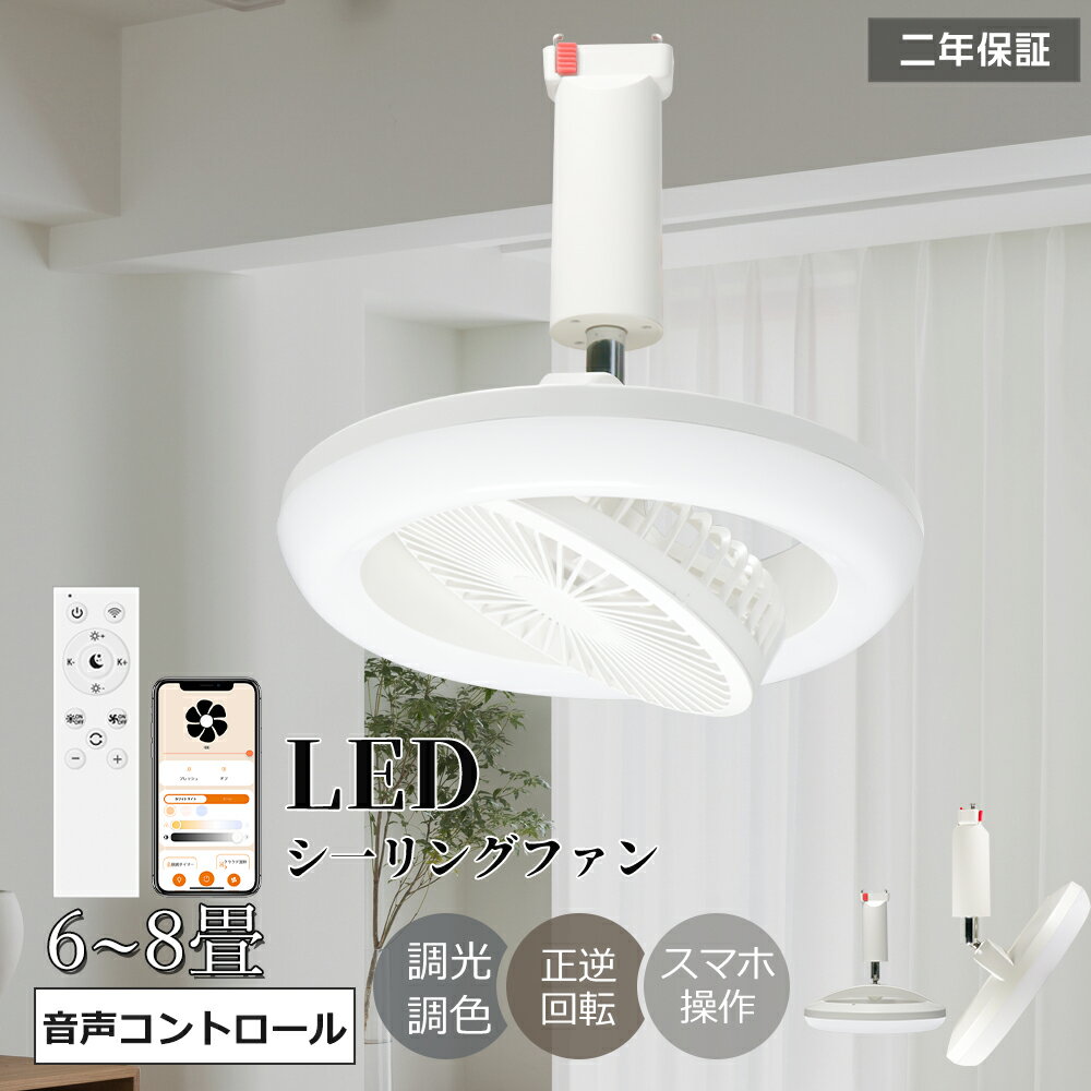 樂天商城 - LEDシーリングファンライト 6~8畳対応 ファン付きシーリングライト 調色/調光/風量調整 日光/冷光/暖光 最大3000LM Alexa対応 天井サーキュレーター DCモーター タイマー機能 節電 天井扇風機 照明器具 空気循環 おしゃれ 常夜灯モード 引掛けモデル 省エネ 和室 PSE認証済