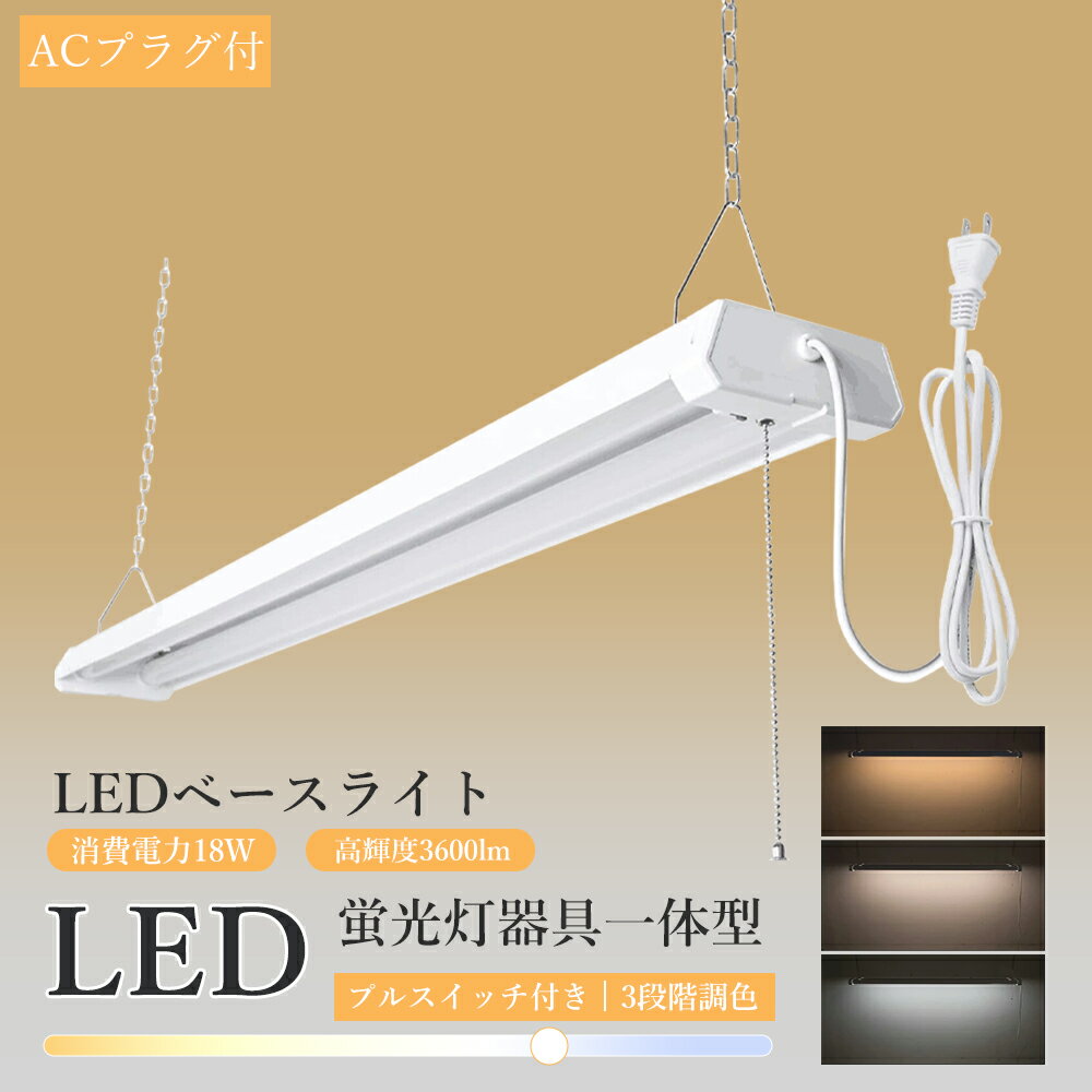 樂天商城 - 器具一体型 20W型2灯相当 18W 3段調色可能 3000K-4500K-6000K ACプラグ付 プルスイッチ付 チェーン吊下式 4台まで連結可能 吊り下げ ON/OFF紐付き LEDベースライト 40W 2灯 ベース照明器具 ベースライト LED キッチンベースライト led 配線工事不要 PSE認証済み 2年保証
