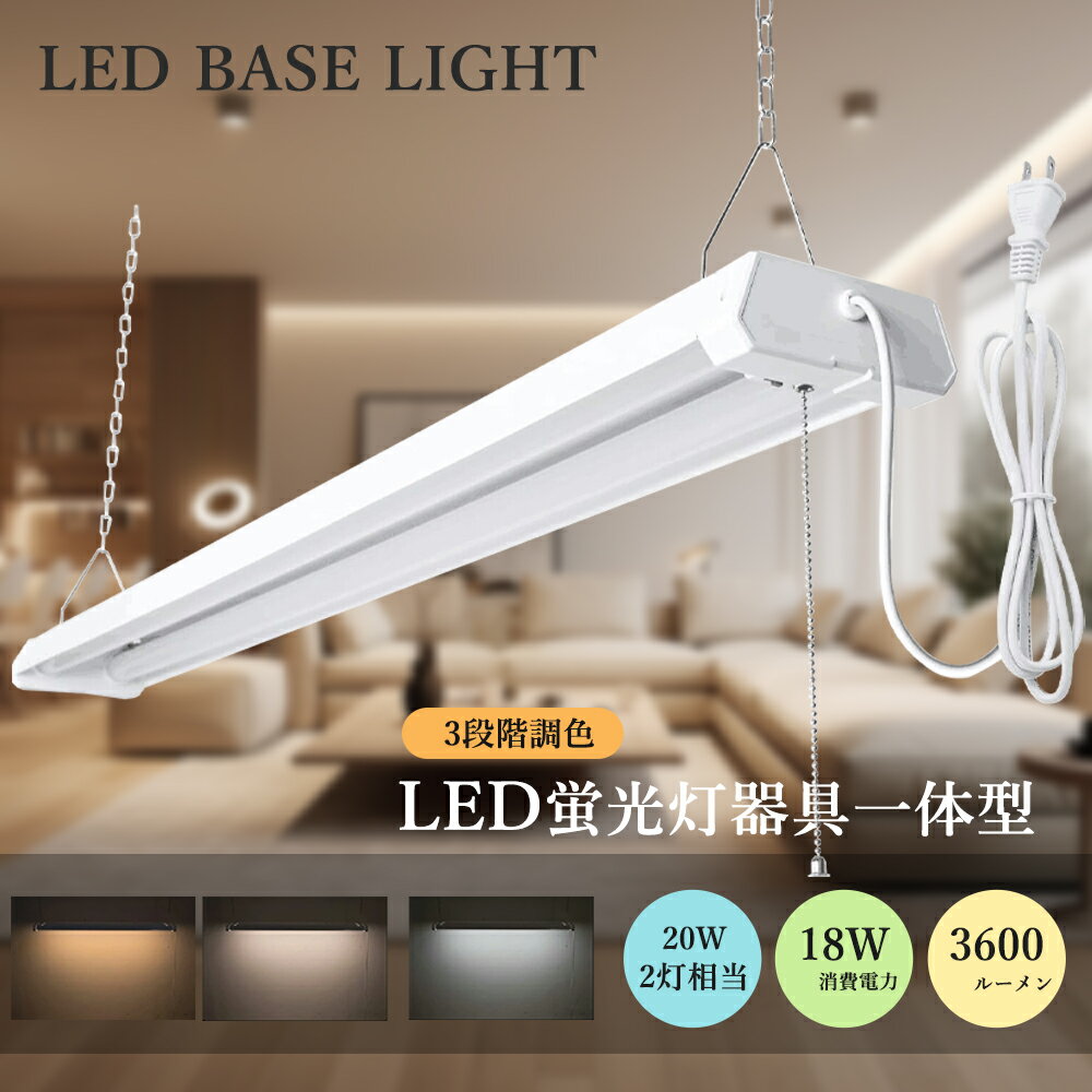 樂天商城 - 楽天人気商品 LEDベースライト 器具一体型 器具一体型 18W 3600lm 3段階調色 電球色 昼白色 昼光色 プルスイッチ付き 省エネ 配線工事不要 LEDライト 逆富士 直付型 天井照明 高輝度 吊り下げ キッチンライト シーリングライト 学校 オフィス 工場 店舗 駐車場 寝室 北欧