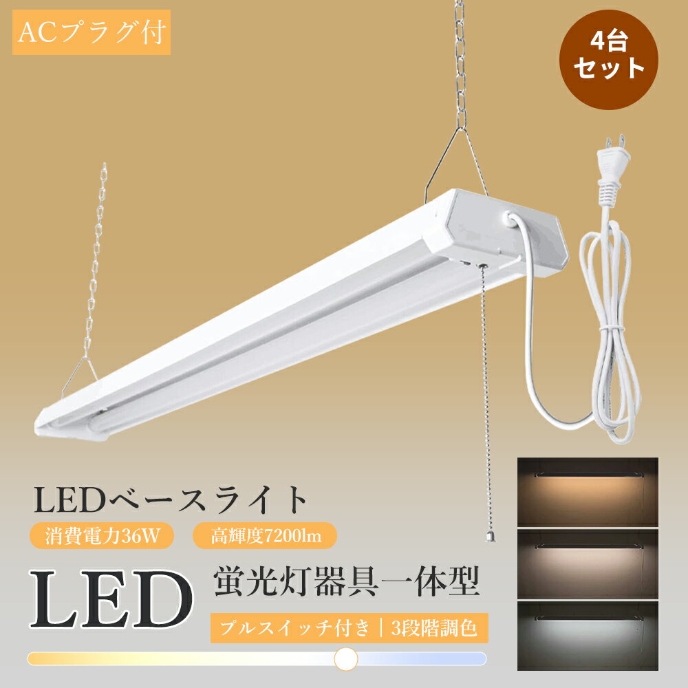 樂天商城 - 4台セット LEDベースライト プルスイッチ付き 120cm LED蛍光灯 器具一体型 40W形 ベースライト 3段階調色 36W 電球色 昼白色 昼光色 4000lm 工事不要 LEDキッチンベースライト チェーン吊下式 ノイズレス チラツキなし 防震 防虫 取付簡単 学校/スーパー/倉庫/オフィス
