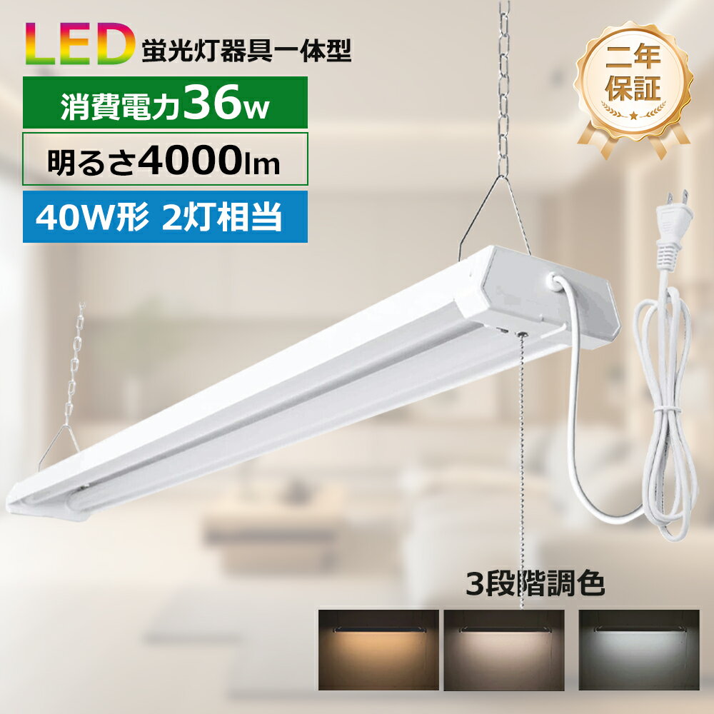 樂天商城 - LED蛍光灯器具一体型 40W型2灯相当 LED蛍光灯器具 40W形 2灯相当 ACプラグ付 チェーン吊下式 3段階調色 電球色 昼白色 昼光色 シーリングライト LEDベースライト 工事不要 消費電力36W 4000lm プルスイッチ付き 学校 オフィス ガレージ 工場 倉庫【シーリング＆つり下げ】