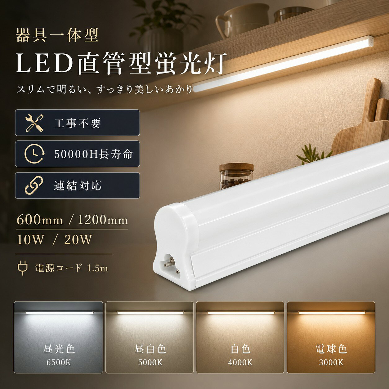 商品仕様 商品名 T8 LED蛍光灯 器具一体型 定格消費電力 10W / 20W 全光束 2000lm / 4000lm 色温度 電球色3000K / 白色4000K / 昼白色5000K / 昼光色6000K 入力電圧 AC85V～265V　50/60Hz 照射角度 約180度 演色指数 Ra85 材質 PC＋アルミ＋電源内蔵 設計寿命 約50,000時間 製品サイズ 10W：約600×30×40mm 20W：約1200×30×40mm 製品重量 10W：約105g 20W：約180g 安全規格 PSE適合 保証期間 お買い上げ日より1年間 💡 省エネと高輝度を両立 10Wタイプは2000lm、20Wタイプは4000lmの明るさを実現。少ない消費電力で、室内や作業スペースをしっかり明るく照らします。 🔗 最大15台まで連結可能 2ピン連結用部品や連結コードを使用して、最大15台まで連結可能。複数台をつなげることで、広い店舗、倉庫、工場なども効率よく照らせます。 🔆 約180度の広配光設計 約180度の広い照射角により、光を広範囲へ均一に届けます。天井や壁面への設置にも適しており、空間全体を明るく照らします。 🌈 Ra85の高演色性 演色指数Ra85を採用。商品の色、室内の雰囲気、作業対象物などを自然で鮮やかに再現し、店舗照明や作業照明にもおすすめです。 🔧 電源内蔵の器具一体型 LEDランプと照明器具を一体化したスリム設計。PCカバーとアルミ素材を組み合わせ、軽量性と放熱性を両立しています。 ⌛ 約50,000時間の長寿命 設計寿命は約50,000時間。頻繁なランプ交換の手間を軽減し、長時間点灯する店舗、工場、倉庫、事務所などにも適しています。 セット内容 ● LED蛍光灯本体 ● 取付金具 ● 取付ネジ ● 保護キャップ ● 2ピン連結用部品 ● 連結コード ×1 ● コンセント用電源コード おすすめ使用場所 🏭 工場 📦 倉庫 🏪 店舗 🏢 オフィス 🍳 キッチン 🚪 廊下・通路 ✅ PSE適合商品 日本国内の電気用品安全法に対応したPSE適合商品です。 🛡 安心の1年保証 お買い上げ日より1年間の製品保証付きです。商品仕様 1商品名 LED蛍光灯 器具一体型 2定格消費電力 10W / 20W 3全光束 2000lm / 4000lm 4色温度 電球色3000K / 白色4000K / 昼白色5000K / 昼光色6000K 5入力電圧 AC85V～265V　50/60Hz 6照射角度 約180度 7演色指数 Ra85 8力率 0.95 9材質 PC＋アルミ＋電源内蔵 10設計寿命 約50,000時間 11製品サイズ 10W：約600×30×40mm 20W：約1200×30×40mm 12製品重量 10W：約105g 20W：約180g 13付属品 取付金具、取付ネジ、保護キャップ、2ピン連結用部品、連結コード×1、コンセント用電源コード 14保証期間 お買い上げ日より1年間 💡 最大4000lm 少ない消費電力で明るい照明空間を実現 🎨 4種類の光色 3000K・4000K・5000K・6000Kから選択可能 🔆 広配光設計 約180度の照射角で広範囲を明るく照射 🌈 Ra85高演色 物本来の色を自然で鮮やかに再現 ⌛ 長寿命設計 設計寿命約50,000時間で交換回数を軽減 🛡 安心保証 お買い上げ日より1年間の製品保証付き 省エネと高輝度を両立 10Wタイプは2000lm、20Wタイプは4000lmの明るさを実現。消費電力を抑えながら、室内や作業スペースをしっかり照らします。 最大15台まで連結可能 2ピン連結用部品や連結コードを使用して、最大15台まで連結可能。広い店舗、倉庫、工場なども効率よく照らせます。 約180度の広配光設計 光を広範囲へ均一に届ける約180度の照射角を採用。店舗、倉庫、事務所、キッチン、廊下、作業場など幅広い場所で活躍します。 放熱性に優れたアルミボディ PCカバーとアルミ素材を組み合わせ、軽量性と放熱性を両立。電源内蔵の器具一体型設計です。 約50,000時間の長寿命 頻繁なランプ交換の手間を軽減。長時間点灯する店舗、工場、倉庫、事務所などにも適しています。 検索キーワード LED蛍光灯 器具一体型 LEDベースライト 一体型LED蛍光灯 LED直管蛍光灯 直管LED LEDライト LED照明 LED器具 一体型照明 直付け照明 直付型LED照明 10W 20W 600mm 1200mm 60cm 120cm 2000lm 4000lm 高輝度 省エネ 節電 長寿命 50000時間 電球色 3000K 白色 4000K 昼白色 5000K 昼光色 6000K 色温度選択 Ra85 高演色 広配光 180度 AC85V AC265V 50Hz 60Hz 電源内蔵 PCカバー アルミボディ 軽量 薄型 スリム LEDバーライト キッチンライト キッチン照明 棚下照明 店舗照明 工場照明 倉庫照明 事務所照明 オフィス照明 作業灯 作業場照明 ガレージ照明 廊下照明 洗面所照明 台所照明 天井照明 室内照明 業務用照明 家庭用照明 連結可能 連結コード 電源コード 取付金具 取付ネジ 保護キャップ 2ピン連結部品 交換用照明 明るい シンプル ホワイト 1年保証