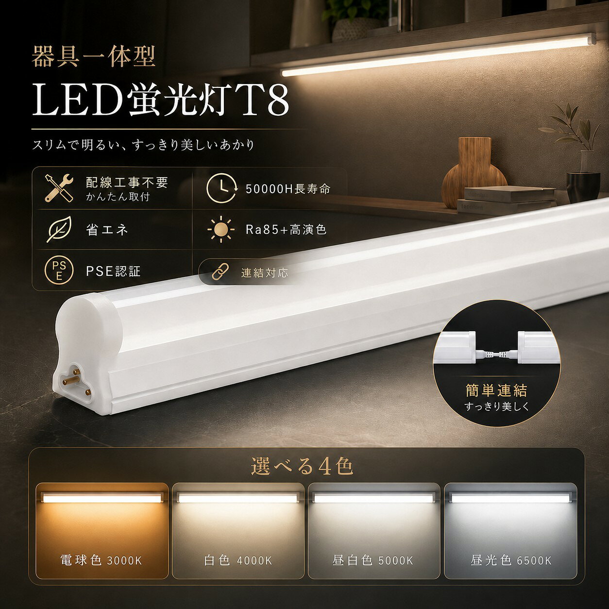 商品仕様 商品名 T8 LED蛍光灯 器具一体型 定格消費電力 10W / 20W 全光束 2000lm / 4000lm 色温度 電球色3000K / 白色4000K / 昼白色5000K / 昼光色6000K 入力電圧 AC85V～265V　50/60Hz 照射角度 約180度 演色指数 Ra85 材質 PC＋アルミ＋電源内蔵 設計寿命 約50,000時間 製品サイズ 10W：約600×30×40mm 20W：約1200×30×40mm 製品重量 10W：約105g 20W：約180g 安全規格 PSE適合 保証期間 お買い上げ日より1年間 💡 省エネと高輝度を両立 10Wタイプは2000lm、20Wタイプは4000lmの明るさを実現。少ない消費電力で、室内や作業スペースをしっかり明るく照らします。 🔗 最大15台まで連結可能 2ピン連結用部品や連結コードを使用して、最大15台まで連結可能。複数台をつなげることで、広い店舗、倉庫、工場なども効率よく照らせます。 🔆 約180度の広配光設計 約180度の広い照射角により、光を広範囲へ均一に届けます。天井や壁面への設置にも適しており、空間全体を明るく照らします。 🌈 Ra85の高演色性 演色指数Ra85を採用。商品の色、室内の雰囲気、作業対象物などを自然で鮮やかに再現し、店舗照明や作業照明にもおすすめです。 🔧 電源内蔵の器具一体型 LEDランプと照明器具を一体化したスリム設計。PCカバーとアルミ素材を組み合わせ、軽量性と放熱性を両立しています。 ⌛ 約50,000時間の長寿命 設計寿命は約50,000時間。頻繁なランプ交換の手間を軽減し、長時間点灯する店舗、工場、倉庫、事務所などにも適しています。 セット内容 ● LED蛍光灯本体 ● 取付金具 ● 取付ネジ ● 保護キャップ ● 2ピン連結用部品 ● 連結コード ×1 ● コンセント用電源コード おすすめ使用場所 🏭 工場 📦 倉庫 🏪 店舗 🏢 オフィス 🍳 キッチン 🚪 廊下・通路 ✅ PSE適合商品 日本国内の電気用品安全法に対応したPSE適合商品です。 🛡 安心の1年保証 お買い上げ日より1年間の製品保証付きです。商品仕様 1商品名 LED蛍光灯 器具一体型 2定格消費電力 10W / 20W 3全光束 2000lm / 4000lm 4色温度 電球色3000K / 白色4000K / 昼白色5000K / 昼光色6000K 5入力電圧 AC85V～265V　50/60Hz 6照射角度 約180度 7演色指数 Ra85 8力率 0.95 9材質 PC＋アルミ＋電源内蔵 10設計寿命 約50,000時間 11製品サイズ 10W：約600×30×40mm 20W：約1200×30×40mm 12製品重量 10W：約105g 20W：約180g 13付属品 取付金具、取付ネジ、保護キャップ、2ピン連結用部品、連結コード×1、コンセント用電源コード 14保証期間 お買い上げ日より1年間 💡 最大4000lm 少ない消費電力で明るい照明空間を実現 🎨 4種類の光色 3000K・4000K・5000K・6000Kから選択可能 🔆 広配光設計 約180度の照射角で広範囲を明るく照射 🌈 Ra85高演色 物本来の色を自然で鮮やかに再現 ⌛ 長寿命設計 設計寿命約50,000時間で交換回数を軽減 🛡 安心保証 お買い上げ日より1年間の製品保証付き 省エネと高輝度を両立 10Wタイプは2000lm、20Wタイプは4000lmの明るさを実現。消費電力を抑えながら、室内や作業スペースをしっかり照らします。 最大15台まで連結可能 2ピン連結用部品や連結コードを使用して、最大15台まで連結可能。広い店舗、倉庫、工場なども効率よく照らせます。 約180度の広配光設計 光を広範囲へ均一に届ける約180度の照射角を採用。店舗、倉庫、事務所、キッチン、廊下、作業場など幅広い場所で活躍します。 放熱性に優れたアルミボディ PCカバーとアルミ素材を組み合わせ、軽量性と放熱性を両立。電源内蔵の器具一体型設計です。 約50,000時間の長寿命 頻繁なランプ交換の手間を軽減。長時間点灯する店舗、工場、倉庫、事務所などにも適しています。 検索キーワード LED蛍光灯 器具一体型 LEDベースライト 一体型LED蛍光灯 LED直管蛍光灯 直管LED LEDライト LED照明 LED器具 一体型照明 直付け照明 直付型LED照明 10W 20W 600mm 1200mm 60cm 120cm 2000lm 4000lm 高輝度 省エネ 節電 長寿命 50000時間 電球色 3000K 白色 4000K 昼白色 5000K 昼光色 6000K 色温度選択 Ra85 高演色 広配光 180度 AC85V AC265V 50Hz 60Hz 電源内蔵 PCカバー アルミボディ 軽量 薄型 スリム LEDバーライト キッチンライト キッチン照明 棚下照明 店舗照明 工場照明 倉庫照明 事務所照明 オフィス照明 作業灯 作業場照明 ガレージ照明 廊下照明 洗面所照明 台所照明 天井照明 室内照明 業務用照明 家庭用照明 連結可能 連結コード 電源コード 取付金具 取付ネジ 保護キャップ 2ピン連結部品 交換用照明 明るい シンプル ホワイト 1年保証