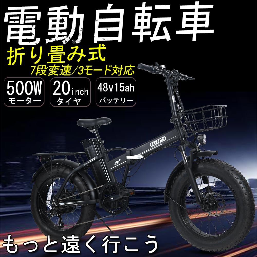 電動アシスト自転車 極太タイヤ 20inch 折り畳み式ペダル フル電動自転車 500w電動バイク 折り畳み式 自転車 電動自転車折りたたみ 電動自転車安い 7段変速 3モード切替 電動自転車おしゃれ 48V15Ah 新品 USB充電機能 防水IP54 泥除け カゴ付き リヤキャリア 空気入れ