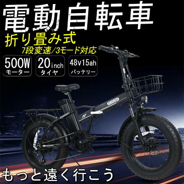 電動アシスト自転車 極太タイヤ 20inch 折り畳み式ペダル フル電動自転車 500w電動バイク 折り畳み式 自転車 電動自転車折りたたみ 電動自転車安い 7段変速 3モード切替 電動自転車おしゃれ 48V15Ah 新品 USB充電機能 防水IP54 泥除け カゴ付き リヤキャリア 空気入れ