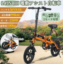 製品仕様 ■商品名：電動アシスト自転車 ■車体材質：航空アルミ合金 ■折りたたみ時サイズ：75*70*40cm ■展開時のサイズ：120*116*40cm（高さ調整可能） ■ホイ一ルサイズ：14インチ ■タイヤサイズ：14*2.0 ■車両重量：19kg ■許容積載質量(乗員+荷物)：150kg ■アシスト速度範囲：24km/h未満 ■使用温度範囲：-10~45℃ ■防水レベル：IP54 ■バッテリ一容量：36V8Ah ■モ一タ一定格出力：250W ■走行距離：アシストモード：90km ■充電時間(目安)：6~8時間 ■充電電圧：AC100V-240V 50-60Hz ■液晶ディスプレイ：あり ■照明装置：LEDヘッドライト ■前カゴ：あり ■制動装置：前輪：ディスクブレーキ 　　　　　 后輪：ディスクブレーキ ■保証期間：車体フレーム（1年）　モーター、バッテリー（180日） 特 徴 ◆型式認定・公道走行可能◆ ペダル付き、駆動補助機付自転車。型式認定取得、免許不要で公道走行可能です！ ◆2モード切替可能◆ ペダルモード・アシストモード ◆軽量&折り畳み◆ 女性でも持ち運び可能！ 軽量約23kgとスムーズな折り畳みでコンパクトなので、簡単にトランク、電車へ。 ◆内蔵式バッテリー◆ バッテリーは直接本体から充電することができるし、取り外して家に持ち帰って充電することも可能です。 フレームに内蔵されて盗難防止します。 防犯登録について 当店では、防犯登録に必要な書類をすべて同梱の上、出荷いたします。 お近くの自転車店または、ホームセンターなど自転車の取り扱いがある店舗で防犯登録ができます。 お手数ですが、自転車到着後にお客様ご自身で登録をお願い致します。 注意事項 1．発送後の返品不可 当自転車は大型荷物に該当するため、出荷後の返品は承りません。 2.アフターサービス保証 商品についてご不明点や質問などがありましたら、お気軽にお問合せください。年中無休にてお客様のお問合せに対応いたします。 ■保証期間：車体フレーム（1年）　モーター、バッテリー（180日）。 ■保証対象：車体フレーム、モーター、バッテリー。 ■保証対象外：タイヤ、チューブ、ブレーキゴム等消耗品は保証対象外です。 　　　　　　　プレゼント・サービス品は保証対象外です。 3．その他 ■輸送時、まれに車体に小さいキズ・擦れまた色ムラができる場合があります。予めご了承下さい。 ■全車体は工場出荷時に点検・調整済みですが、ダンボール梱包時、調整に狂いが生じる場合がございます。そのため、自転車到着後、変速機、ブレーキ、タイヤ空気圧などの最終調整をお願いいたします。これらは初期不良の対象となりません。 ■初期不良(運送事故)は配達日を含め3日以内にお知らせ下さい。弊店にて部品の供給、修理費の精算及び車輌の交換などの対応をさせて頂きます。3日目以降やご使用後は一般保証にて承ります。 検索関連キーワード 電動アシスト自転車 電動アシスト自転車 折りたたみ 電動アシスト自転車 パナソニック 電動アシスト自転車 20インチ 電動アシスト自転車 折畳み 電動アシスト自転車 バッテリー 電動アシスト自転車 子供乗せ 電動アシスト自転車 折りたたみ 電動アシスト自転車 折りたたみ パナソニック 電動アシスト自転車 折りたたみ 20インチ 電動アシスト自転車 折りたたみ 軽量 自転車 用 電動 アシスト 電動 アシスト 自転車 通販 電動アシスト付き自転車 電動アシスト自転車 20 電動 アシスト 自転車 激安 電動式アシスト自転車 eバイク電動アシスト自転車 e-bike 電動アシスト自転車 折りたたみ電動アシスト自転車 電動 アシスト 自転車 格安 自転車 防犯登録 自転車おしゃれ 電動自転車 クロスバイク eバイク おすすめ電動自転車 E-BIKE おり商品詳細 ■商品名：電動アシスト自転車 ■車体材質：航空アルミ合金 ■折りたたみ時サイズ：75*70*40cm ■展開時のサイズ：120*116*40cm（高さ調整可能） ■ホイ一ルサイズ：14インチ ■タイヤサイズ：14*2.0 ■車両重量：19kg ■許容積載質量(乗員+荷物)：150kg ■アシスト速度範囲：24km/h未満 ■使用温度範囲：-10~45℃ ■防水レベル：IP54 ■バッテリ一容量：36V8Ah ■モ一タ一定格出力：250W ■走行距離：アシストモード：90km ■充電時間(目安)：6~8時間 ■充電電圧：AC100V-240V 50-60Hz ■液晶ディスプレイ：あり ■照明装置：LEDヘッドライト ■前カゴ：あり ■制動装置：前輪：ディスクブレーキ 　　　　　 后輪：ディスクブレーキ ■保証期間：車体フレーム（1年）　モーター、バッテリー（180日） 特 徴 ◆型式認定・公道走行可能◆ ペダル付き、駆動補助機付自転車。型式認定取得、免許不要で公道走行可能です！ ◆2モード切替可能◆ ペダルモード・アシストモード ◆軽量&折り畳み◆ 女性でも持ち運び可能！ 軽量約23kgとスムーズな折り畳みでコンパクトなので、簡単にトランク、電車へ。 ◆内蔵式バッテリー◆ バッテリーは直接本体から充電することができるし、取り外して家に持ち帰って充電することも可能です。 フレームに内蔵されて盗難防止します。 防犯登録について 当店では、防犯登録に必要な書類をすべて同梱の上、出荷いたします。 お近くの自転車店または、ホームセンターなど自転車の取り扱いがある店舗で防犯登録ができます。 お手数ですが、自転車到着後にお客様ご自身で登録をお願い致します。 注意事項 1．発送後の返品不可 当自転車は大型荷物に該当するため、出荷後の返品は承りません。 2.アフターサービス保証 商品についてご不明点や質問などがありましたら、お気軽にお問合せください。年中無休にてお客様のお問合せに対応いたします。 ■保証期間：車体フレーム（1年）　モーター、バッテリー（180日）。 ■保証対象：車体フレーム、モーター、バッテリー。 ■保証対象外：タイヤ、チューブ、ブレーキゴム等消耗品は保証対象外です。 　　　　　　　プレゼント・サービス品は保証対象外です。 3．その他 ■輸送時、まれに車体に小さいキズ・擦れまた色ムラができる場合があります。予めご了承下さい。 ■全車体は工場出荷時に点検・調整済みですが、ダンボール梱包時、調整に狂いが生じる場合がございます。そのため、自転車到着後、変速機、ブレーキ、タイヤ空気圧などの最終調整をお願いいたします。これらは初期不良の対象となりません。 ■初期不良(運送事故)は配達日を含め3日以内にお知らせ下さい。弊店にて部品の供給、修理費の精算及び車輌の交換などの対応をさせて頂きます。3日目以降やご使用後は一般保証にて承ります。