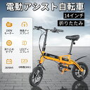 【公道走行可能】電動アシスト自転車 折りたたみ 型式認定 14インチ 電動アシスト自転車 電動自転車 14インチ 折りたたみ 自転車 小径車 ミニベロ 折りたたみ自転車 モペット 自転車 便利 おしゃれ ロード 軽量 コンパクト アウトドア スポーツ メンズ レディース 持ち運び