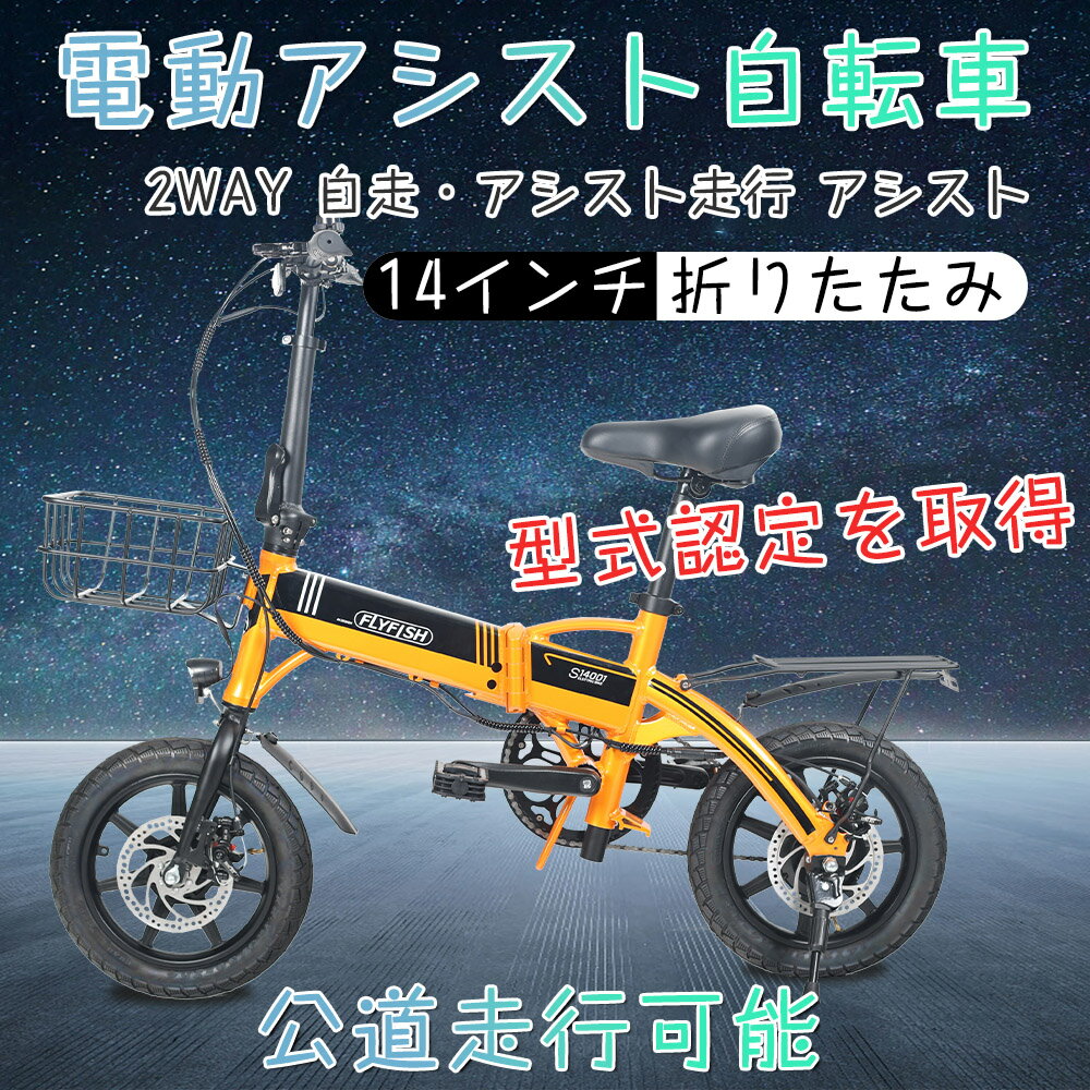 電動アシスト自転車 14インチ 電動自転車 型式認定獲得 公道走行可 取外バッテリー 折りたたみ おしゃれ アシスト 電動 自転車 ミニベロ 荷台 プレゼント 通勤 通学 コロナ 街乗り 3段階変速