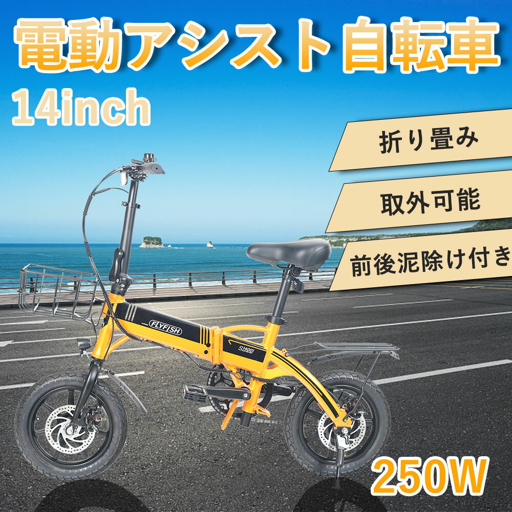 電動アシスト自転車 14インチ 自転車 折畳み自転車 最高速度24km/h 250Wモーター アシスト3段階 アシスト自転車 電動アシスト自転車 e-bike 軽量 折り畳み自転車ミニベロ おしゃれ シティサイクル じてんしゃ 通勤 通学 女性 子供用 簡易組立必要品