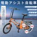 【公道走行可能】免許不要 カゴ付き アシスト自転車 折り畳み自転車 ミニベロ E-BIKE折りたたみ自転車 電動アシスト自転車 20インチ 自転車 2wayモード マウンテンバイク アシスト3段階 アシスト自転車 36v8A 折り畳み 通勤 通学 便利 コロナ 街乗り 変速 送料無料