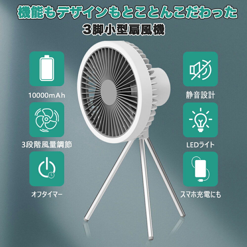 ポータブル扇風機/屋外対応サーキュレーター 充電式扇風機 コードレスポータブルファン サーキュレーター ホワイトアウトドア キャンプ 三脚 扇風機 コードレス ポータブル 充電式 静音 強力 送風 ランタン ライト 車中泊 USB 省エネ 軽量 部屋干し 室内干し 浴室乾燥 除湿