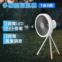 扇風機 アウトドア 卓上 スタンド式 壁掛け 吊り下げ シーリングファン キャンプ 扇風機 コンパクト おしゃれ 静音 usb 充電 軽量 省エネ タイマー コ...