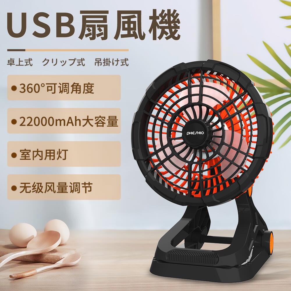 アウトドア扇風機 卓上扇風機 USB充