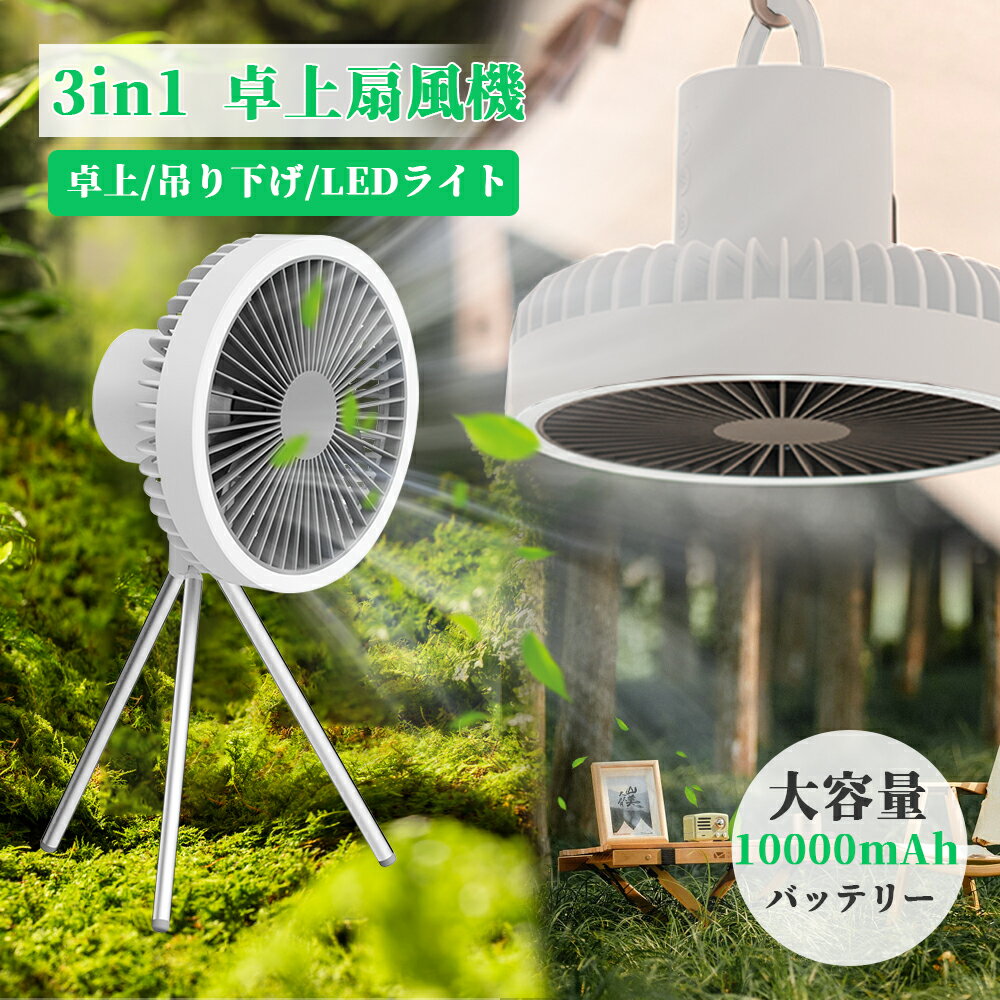 【10000mAh】 扇風機 キャンプ アウトドア 充電式ファン 脚型 静音 タイマー機能 LEDライト付き 充電式扇風機 コードレス 切タイマー 小型 屋外風...