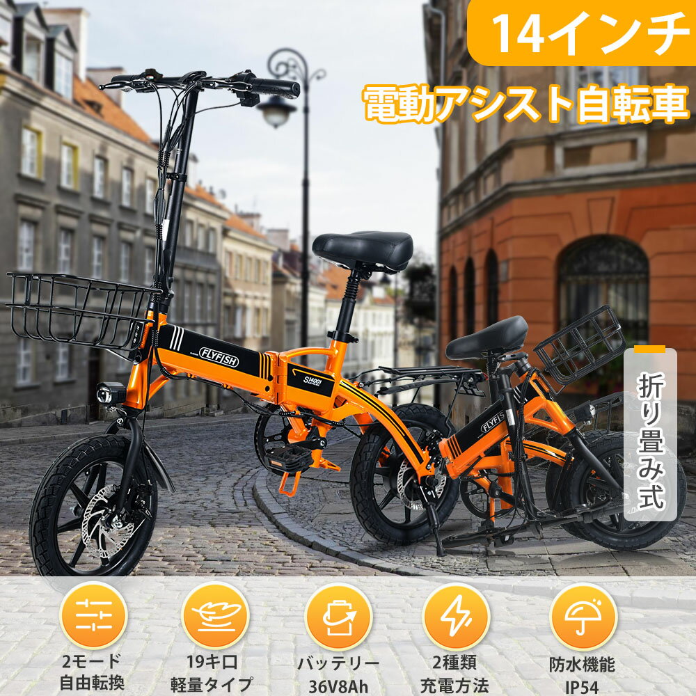 免許不要 14インチ FLYFISH 小径車 ミニベロ 折りたたみ 14inch おしゃれ 電動折り畳み自転車 電動アシ..