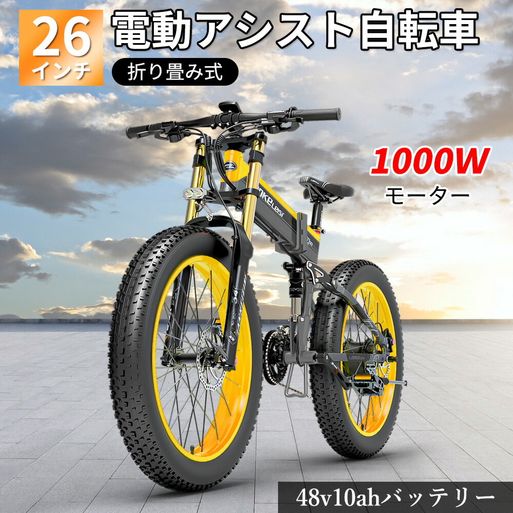 電動アシスト自転車 26インチ アウンテンバイク　クロスバイク ファットバイク ファットバイク フル電動アシスト自転車 3モード変 27段変ギア マウンテンバイク 自転車 1000Wモーター 48V10Ah 極太タイヤ 通勤通学用 山登り 電動自転車 電動バイク 折りたたみ