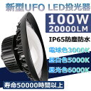 高天井用led照明 LED高天井灯 UFO型LED照明器具 360度広角照射 LED投光器 掲示板 作業灯 駐車場 運動場 工場照明 倉庫 天井照明 育館展覧会 屋内屋外兼用 PSE認証 屋内屋外兼用 16000lm高輝度 高天井用led IP65防水 電源内蔵型 高演色性　昼白色