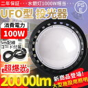 【30個セット 】UFO型 led高天井照明 LED投光器100W 高輝度 20000lm 照明 LEDハイベイライト 1000W相当 ルーメンハイベイライト IP65防水防塵 防寒 掲示板 体育館 展覧会 駐車場 運動場 工場 倉庫 屋内屋外兼用 （無騒音、電磁波障害なし、防虫） LED水銀灯 LED作業灯