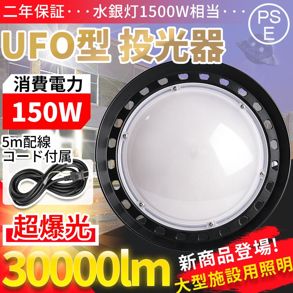 （4個セット）LED高天井灯 UFO型 投光器LED150W 高輝度 30000lm【1500W水銀灯相当】ハイベイライト IP65防水防塵 防寒 掲示板 体育館 展覧会 駐車場 運動場 工場照明 倉庫照明 高天井照明 屋内屋外兼用 ビーム角120度（無騒音、電磁波障害なし、防虫） 5M配線 PSE認証