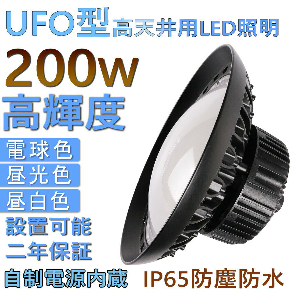 UFO型 200W 円盤型 LED投光器200W 拡散型 消費電力200W 32000LM ハイベイライト LED高天井照明 LED投光器 施設照明 工場照明 体育館照明 高天井用LEDランプ 屋内屋外OK 防雨防水防塵 色選択