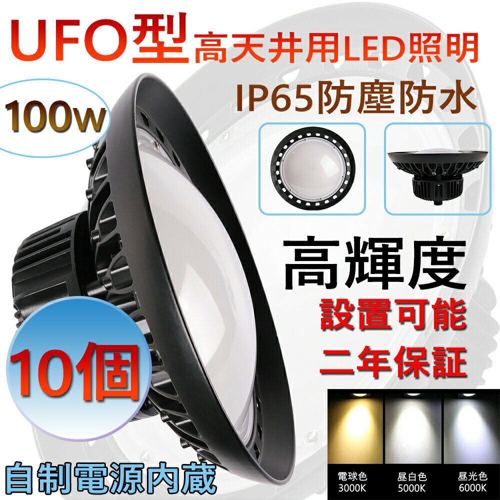 10個 高天井用 照明 LEDハイベイライト 100W 1000W相当 超爆光16000ルーメン 新型UFO型 工場用LED LED高天井灯 高天井用LED照明 LED水銀灯 LED作業灯 ハイベイランプ LED高天井照明器具 IP65防水 電源内蔵型 100V/200V 色選択 UFO型LED照明器具 吊り上げ専用型 施設照明