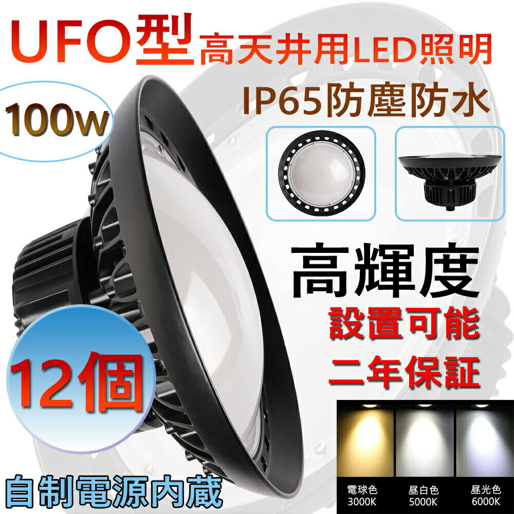 12個 高天井用 照明 LEDハイベイライト 100W 1000W相当 超爆光16000ルーメン 新型UFO型 工場用LED LED高天井灯 高天井用LED照明 LED水銀灯 LED作業灯 ハイベイランプ LED高天井照明器具 IP65防水 電源内蔵型 100V/200V 色選択 UFO型LED照明器具 吊り上げ専用型 施設照明