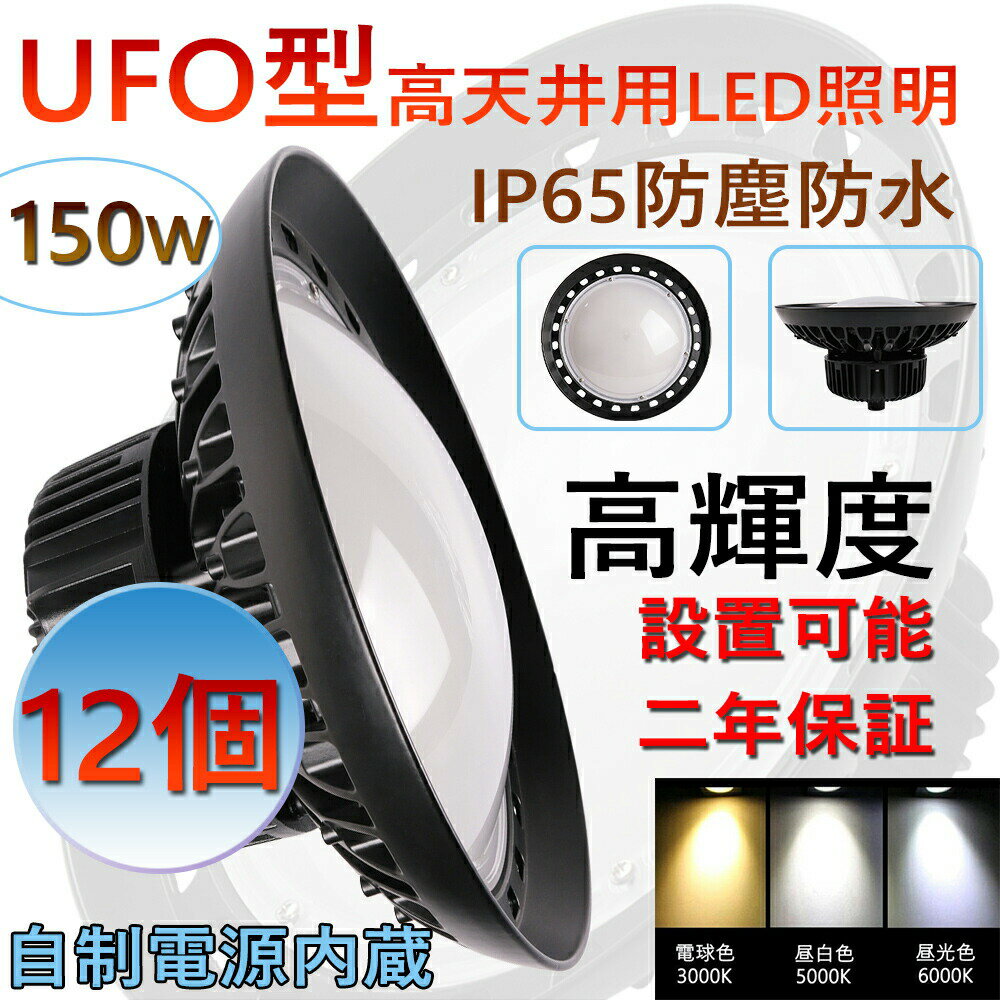 12個 高天井用 照明 LEDハイベイライト 150W 1500W相当 超爆光24000ルーメン 新型UFO型 工場用LED LED高天井灯 高天井用LED照明 LED水銀灯 LED作業灯 ハイベイランプ LED高天井照明器具 IP65防水 電源内蔵型 100V/200V 色選択 UFO型LED照明器具 吊り上げ専用型 施設照明