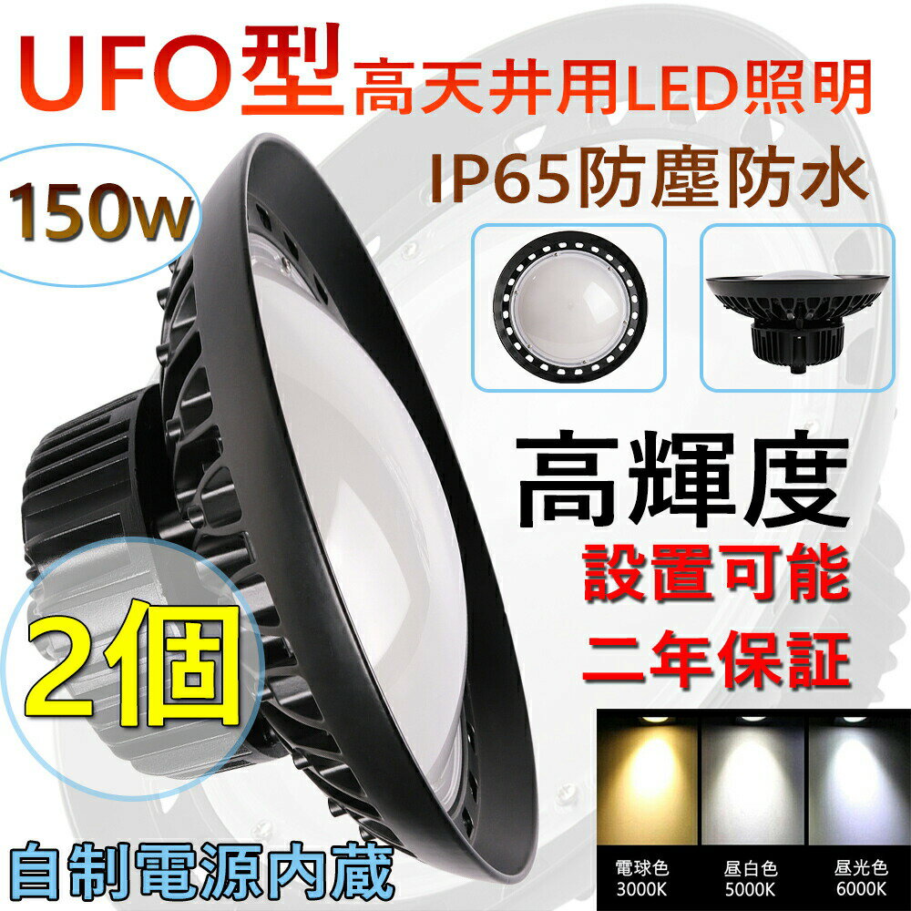 2個 高天井用 照明 LEDハイベイライト 150W 1500W相当 超爆光24000ルーメン 新型UFO型 工場用LED LED高天井灯 高天井用LED照明 LED水銀灯 LED作業灯 ハイベイランプ LED高天井照明器具 IP65防水 電源内蔵型 100V/200V 色選択 UFO型LED照明器具 吊り上げ専用型 施設照明