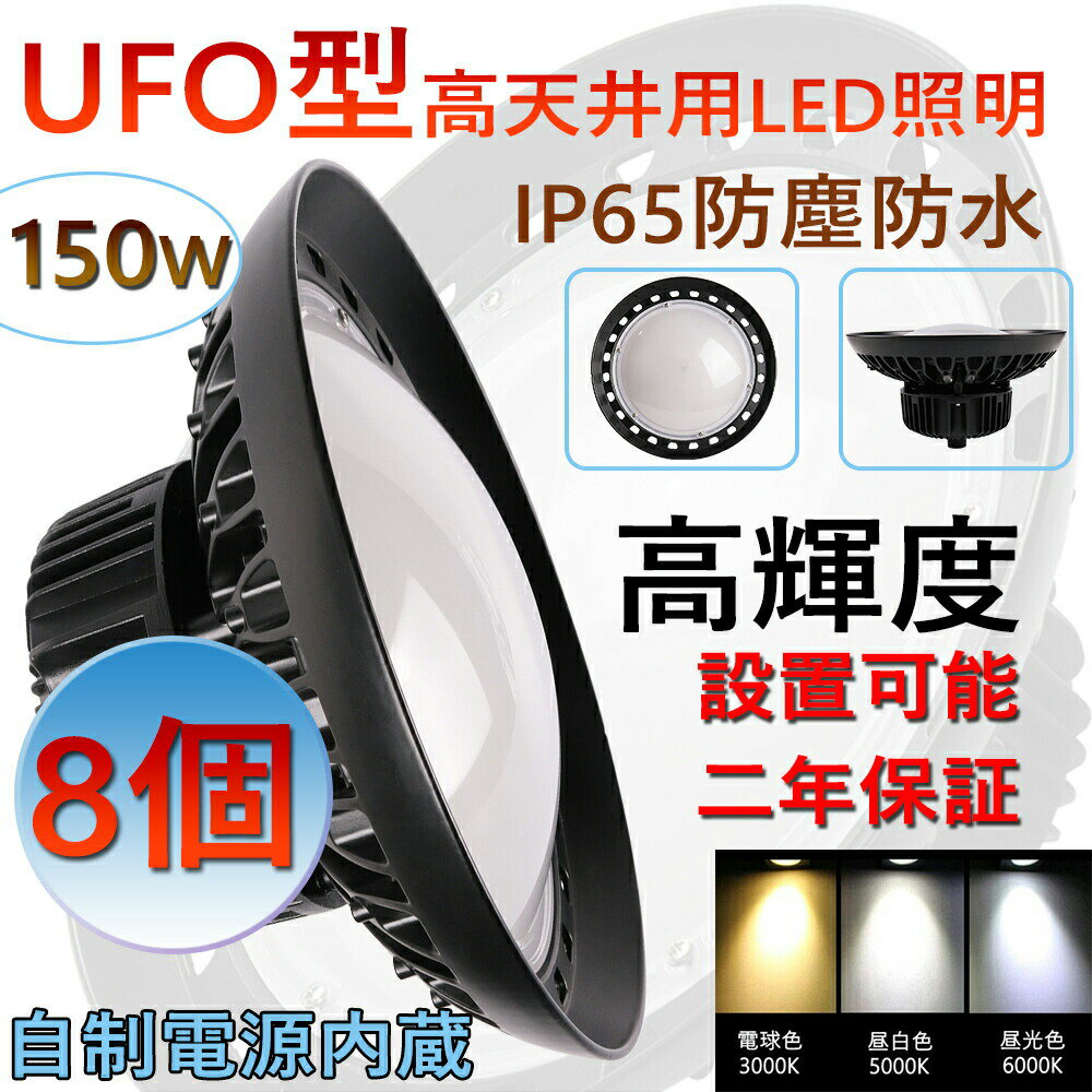 8個 高天井用 照明 LEDハイベイライト 150W 1500W相当 超爆光24000ルーメン 新型UFO型 工場用LED LED高天井灯 高天井用LED照明 LED水銀灯 LED作業灯 ハイベイランプ LED高天井照明器具 IP65防水 電源内蔵型 100V/200V 色選択 UFO型LED照明器具 吊り上げ専用型 施設照明