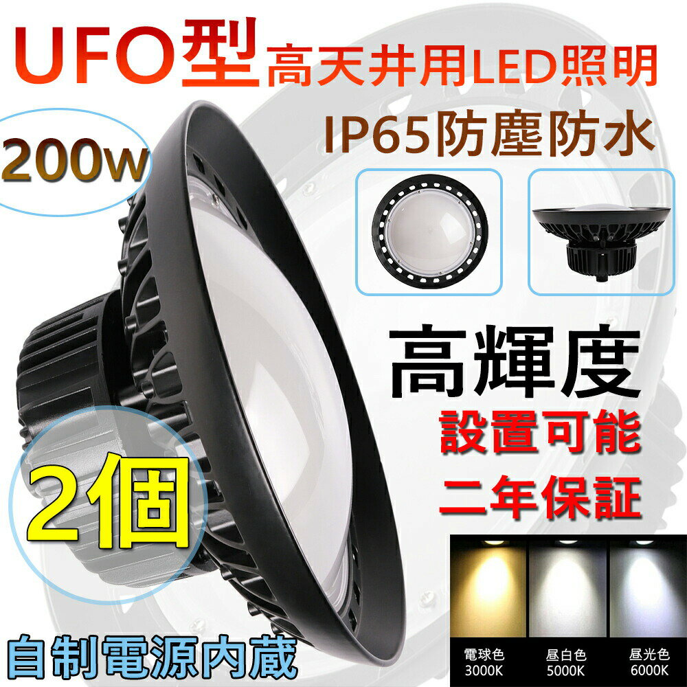 2個 高天井用 照明 LEDハイベイライト 200W 2000W相当 超爆光32000ルーメン 新型UFO型 工場用LED LED高天井灯 高天井用LED照明 LED水銀灯 LED作業灯 ハイベイランプ LED高天井照明器具 IP65防水 電源内蔵型 100V/200V 色選択 UFO型LED照明器具 吊り上げ専用型 施設照明