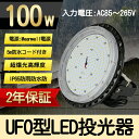 UFO型 led高天井照明 LED投光器 100W 高輝度 20000lm 1000W相当 円盤型 落下防止用ワイヤ 吊り下げ型 ハイベイライト水銀灯交換用 I...
