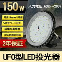 LED高天井灯 円盤型 UFO型 LED投光器 150W 高輝度30000lm 1500W相当 高天井灯 ハイベイライト水銀灯交換用 IP65防水防塵 防寒 掲示板 体育館 展覧会 駐車場 運動場 高所 建設現場屋内屋外兼用 白色4000K（無騒音、電磁波障害なし、防虫）【プラグ付 5M配線2年保証】