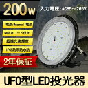 UFO型 LED高天井灯 LED投光器200W 高輝度 40000lm 2000W水銀灯相当ハイベイライト IP65防水防塵 体育館 展覧会 駐車場 運動場 工場 倉庫 高天井照明 屋内屋外兼用 ビーム角120度（無騒音、電磁波障害なし、フリッカなし、防虫）【プラグ付 5M配線】【PSE認証】50000H(200W)