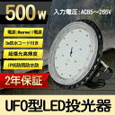 UFO型 LED高天井灯 LED投光器500W 高輝度 100000lm 5000W水銀灯相当ハイベイライト IP65防水防塵 体育館 展覧会 駐車場 運動場 工場 倉庫 高天井照明 屋内屋外兼用 ビーム角120度（無騒音、電磁波障害なし、フリッカなし、防虫）【プラグ付 5M配線】【PSE認証】50000H(450W)