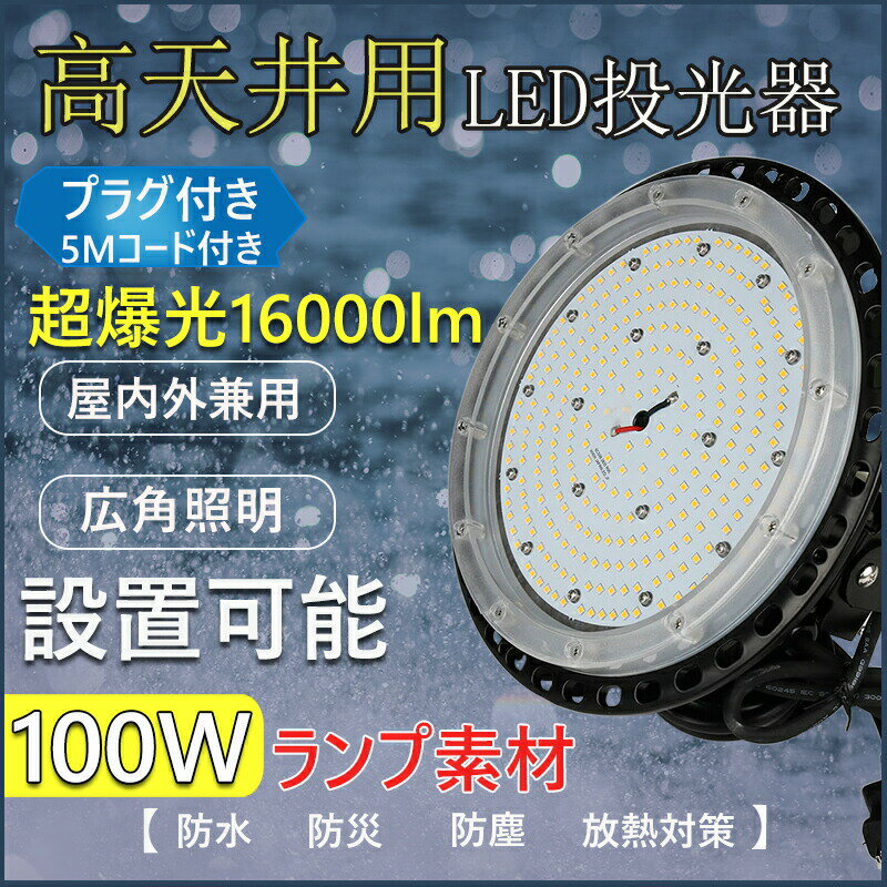 【二年間保証 PSE認証済み】高天井用 led照明 1000W相当 昼白色 LED高天井 照明器具 UFO型 LED照明器具 吊り上げ専用型 施設照明 工場照明 超爆光 16000ルーメン 水銀灯 LED化 工場 体育館 作業灯 高天井用 LED照明 LED水銀灯 LED作業灯 ハイベイランプ LED高天井照明器具