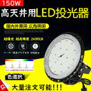 6個入り 高天井用 照明 LEDハイベイライト 150W 1500W相当 超爆光24000ルーメン UFO型 工場用LED LED高天井灯 高天井用LED照明 LED水銀灯 LED作業灯 ハイベイランプ LED高天井照明器具 IP65防水 電源内蔵型 100V/200V 色選択 LED照明器具 吊り上げ専用型 施設照明 工場照明