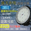 【二年間保証 PSE認証済み】高天井用 照明 LEDハイベイライト 150W 1500W相当 超爆光24000ルーメン 昼白色 工場用LED LED高天井灯 高天井用LED照明 LED水銀灯 LED作業灯 ハイベイランプ LED高天井照明器具 IP65防水 電源内蔵型 100V/200V UFO型LED照明器具