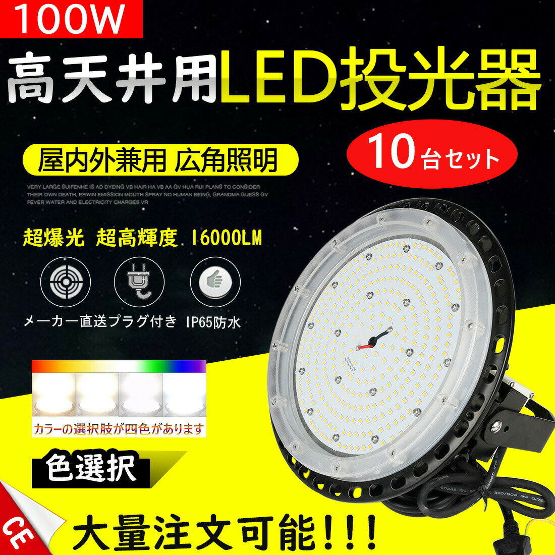 10個入り 高天井用led照明 1000W相当 色選択 LED高天井照明器具 UFO型 LED照明器具 吊り上げ専用型 施設照明 工場照明 超爆光 16000ルーメン 水銀灯 LED化 工場 体育館 作業灯 高天井用LED照明 LED水銀灯 LED作業灯 ハイベイランプ LED高天井照明器具 IP65防水 高天井灯