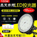 10個入り 高天井用led照明 1000W相当 色選択 LED高天井照明器具 UFO型 LED照明器具 吊り上げ専用型 施設照明 工場照明 超爆光 16000ル...