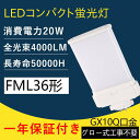 FML36EX-L FML36EX-W FML36EX-N FML36EX-D FML36EX 蛍光灯 ツイン2 コンパクト蛍光灯 FML36EX 20W 3200LM FML型LED グロー式工事不要 電球色 FML36EX 口金GX10Q ツイン2パラレル FML36形仕様対応 FML36EX ledツイン蛍光灯 GX10Q口金 工事必要 36形led交換コンパクト蛍光灯